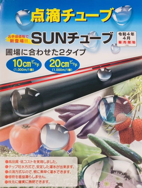 点滴チューブ「SUNチューブ」【黒】 0.2mm厚 / 20cmピッチ / 1,000m巻