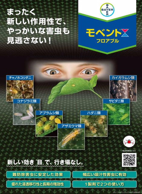 モベントフロアブル 250ml（殺虫剤） – アグリプラス オンラインショップ