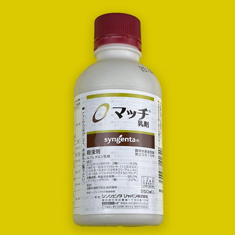 マッチ乳剤 250ml（殺虫剤） – アグリプラス オンラインショップ