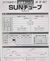 点滴チューブ「SUNチューブ」【白】　0.2mm厚 / 10cmピッチ / 1,000ｍ巻