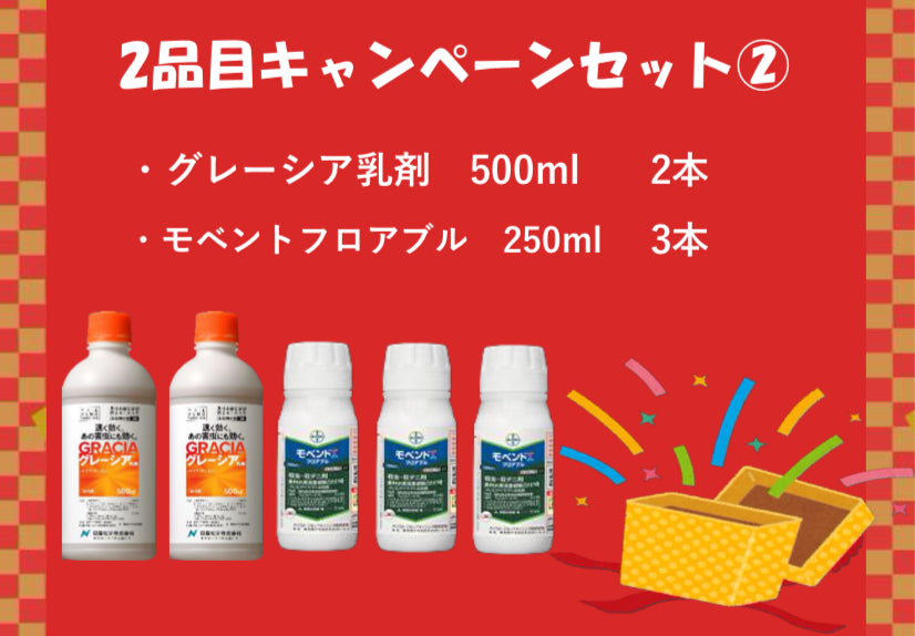 2品目キャンペーンセット②（通常価格より500円お得！） – アグリプラス オンラインショップ