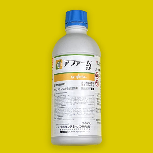 アファーム乳剤 500ml （殺虫剤） – アグリプラス オンラインショップ